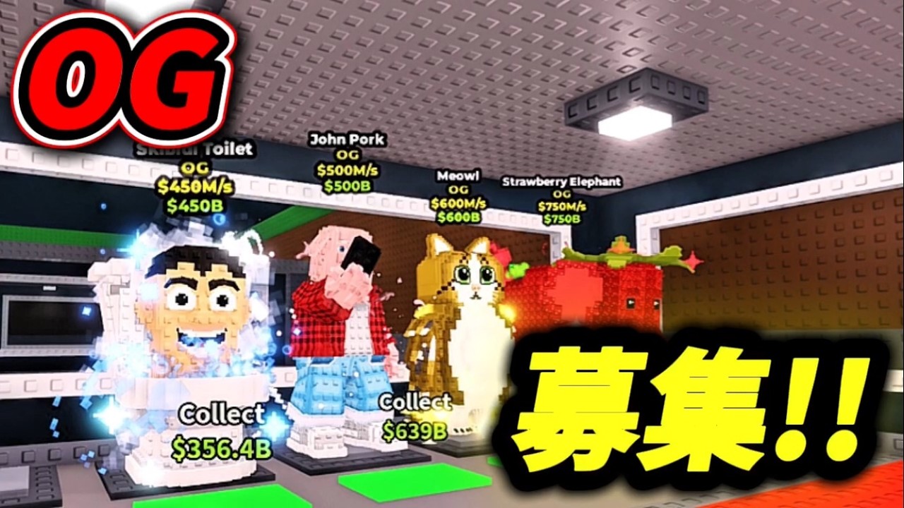 [ブレインロットを盗む] 交換配信！！ OG募集！！ “idはmaron_0530“