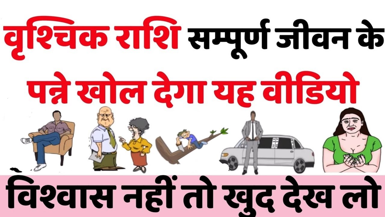 वृश्चिक राशि सम्पूर्ण जीवन के पन्ने खोल देगा यह वीडियो || वृश्चिक राशि सम्पूर्ण जीवन भविष्यवाणी ||