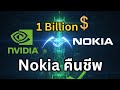 Nokia ผงาด!!!  Nvdia ลงทุน 1 billion ดอลล่า