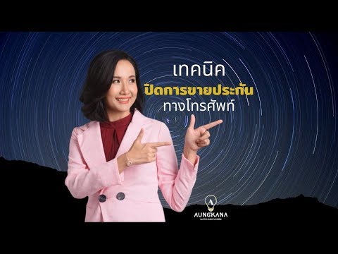 เทคนิคปิดการขายประกัน ทางโทรศัพท์