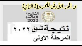 تنسيق المرحلة الأولى للجامعات ثانوية عامة 2022 مؤشرات نهائية و واقعية