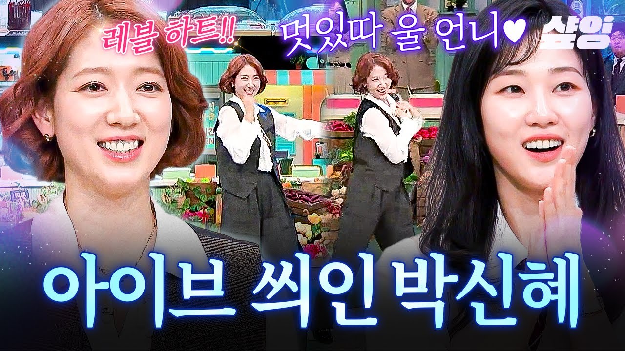 [#놀라운토요일] 스무 살(?) 홍장미다운 상큼한 춤사위💖 아이브 레블 하트 완벽 커버한 박신혜 (*ˊᵕˋ*)੭♫