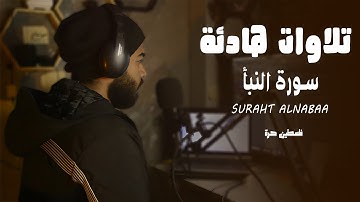 #تلاوات  هادئة تريح القلب :: ماتيسر من سورة #النبأ  #راحه_نفسية