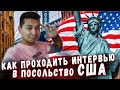 Как проходить интервью в посольство США в Казахстане.