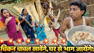 चिकन चावल खायेंगे घर से भाग जायेंगे 🤪 chunalal dhorba comedy 2026
