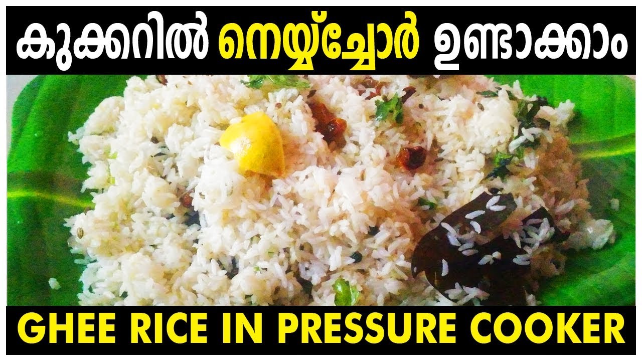 എളുപ്പത്തിൽ കുക്കറിൽ നെയ്‌ച്ചോർ ഉണ്ടാക്കാം /Ghee rice in pressure