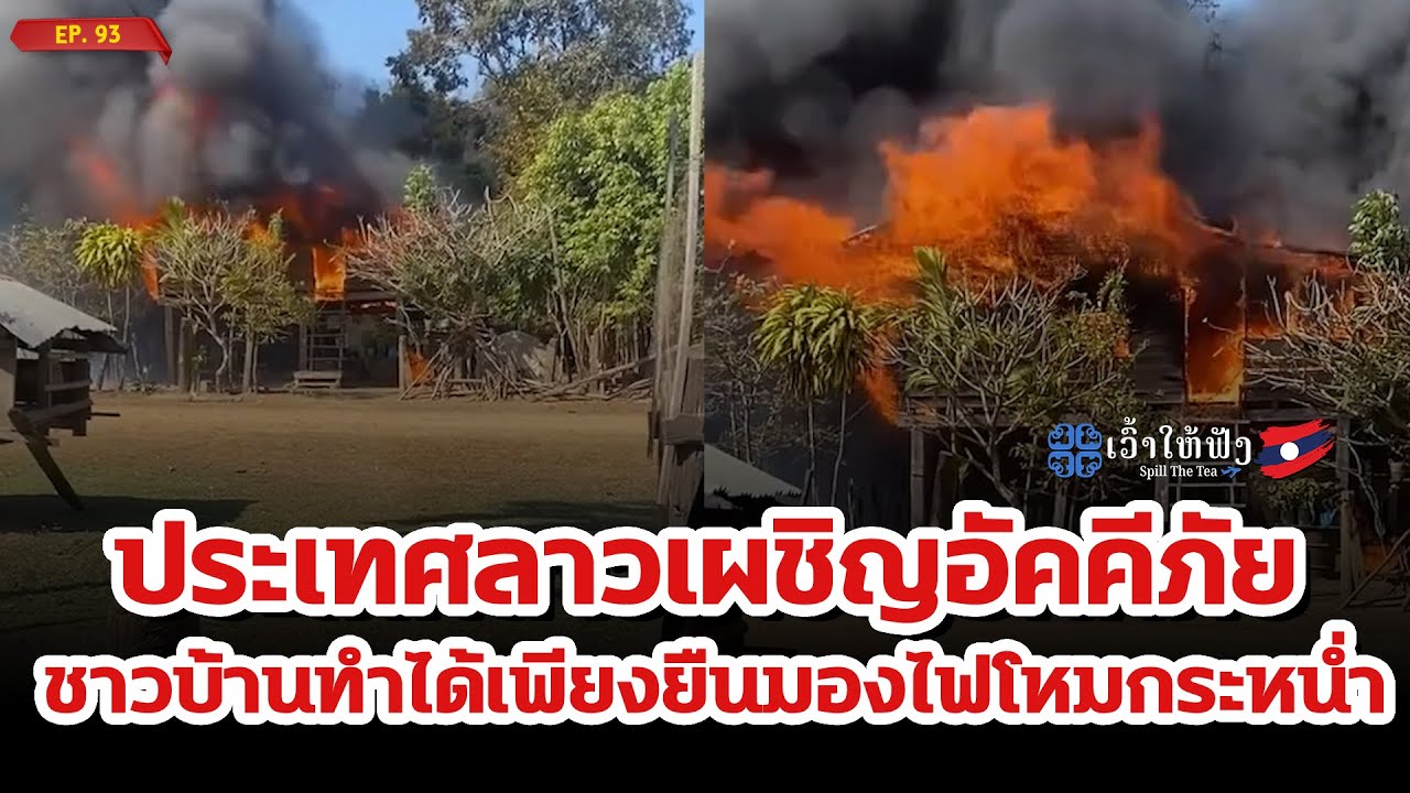 ลาวเผชิญอัคคีภัยทั่วประเทศ | ข่าวประเทศลาว | ເວົ້າໃຫ້ຟັງ Spill The Tea. EP93