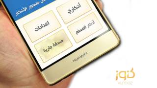 حل مشكلة عدم ظهور الأذكار لمستخدمي أجهزة "هواوي" screenshot 4