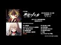 『ドラマCD「被虐のノエル」SEASON ０～ 叛逆～』視聴動画第1弾（チャプター1・チャプター6）