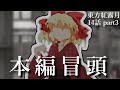 【本編冒頭のみ】東方紅霧月14話の編集が！！！終わらねェ！！！！！（ドンッ！！！！！）【ゆっくり茶番劇】