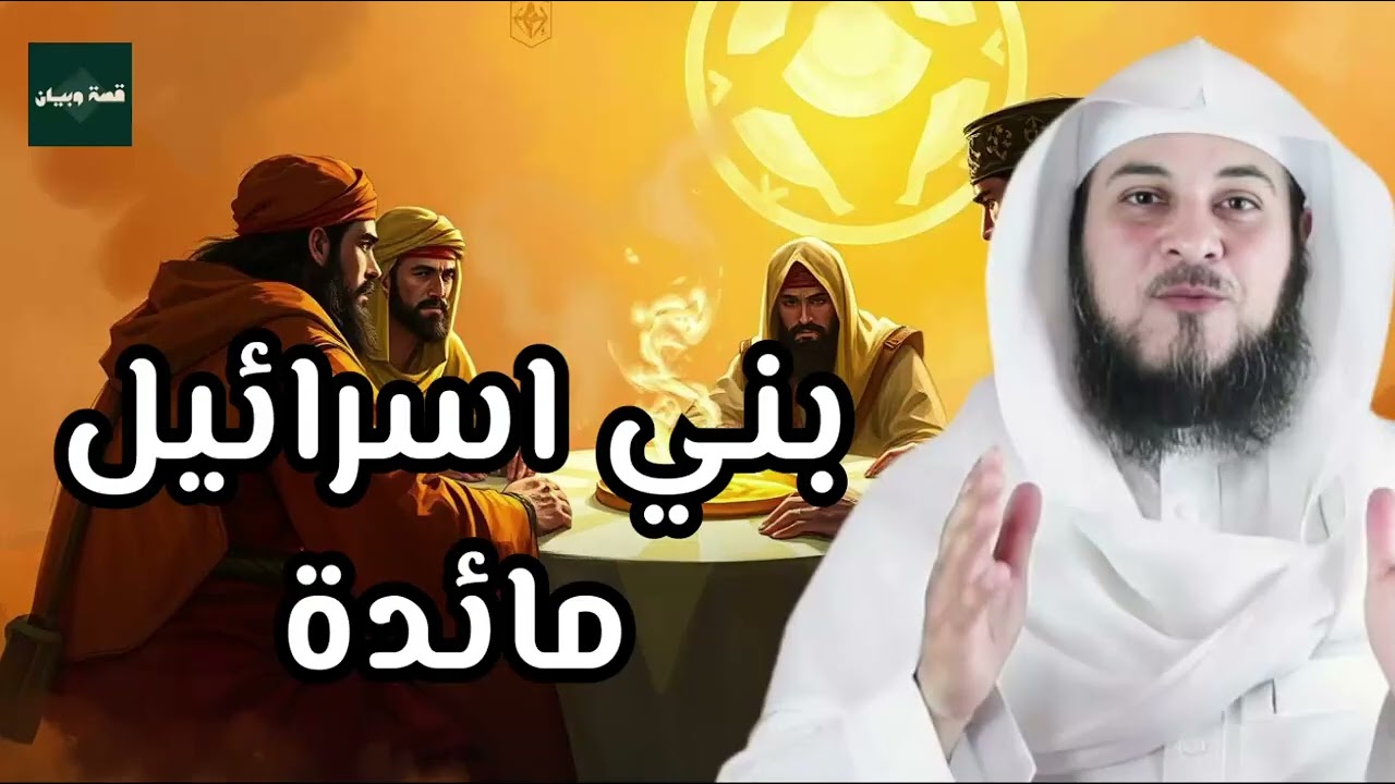 قصة مائدة بني إسرائيل | لماذا أنزلها الله عز وجل  و كيف؟| من قصص الشيخ محمد العريفي