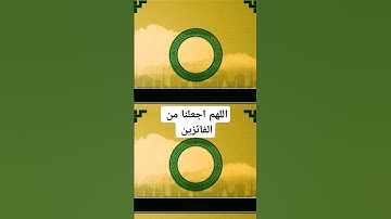 الفوز العظيم | جزاء المتقين | سورة الدخان #قرآن