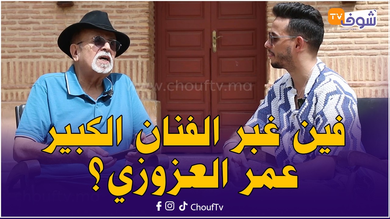 راك فالبال مع علاء  ... فين غبر الفنان الكبير عمر العزوزي؟