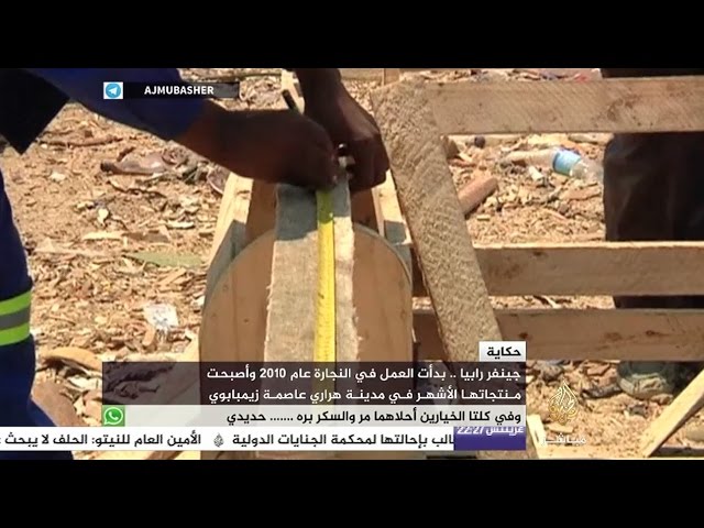 امرأة من زيمبابوي تحترف النجارة