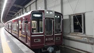 阪急電車 宝塚線 8000系 8104F 発車 豊中駅