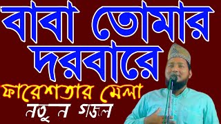 বাবা তোমার দরবারে ফারেশতার মেলা | মাও- মেহবুব আলি চিশতী Baba Tomar Darbar gojol