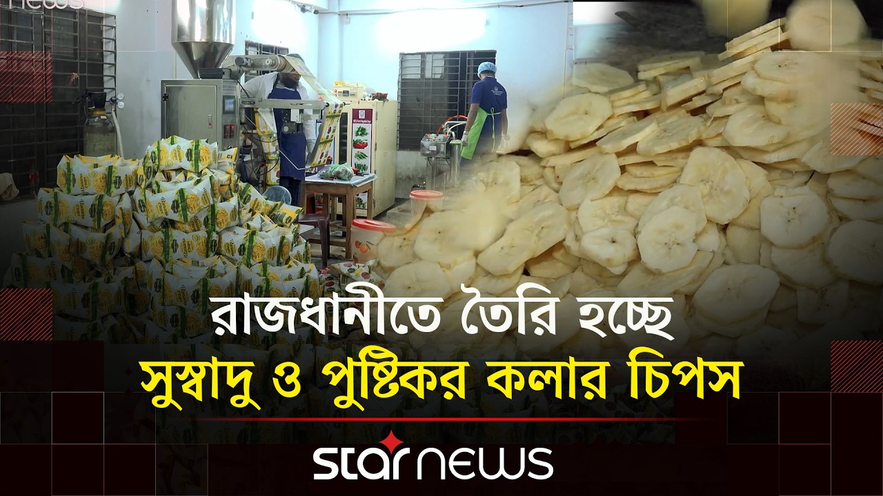 কাঁচকলা থেকে মুখরোচক চিপস | Chips | Banana chips | Star News