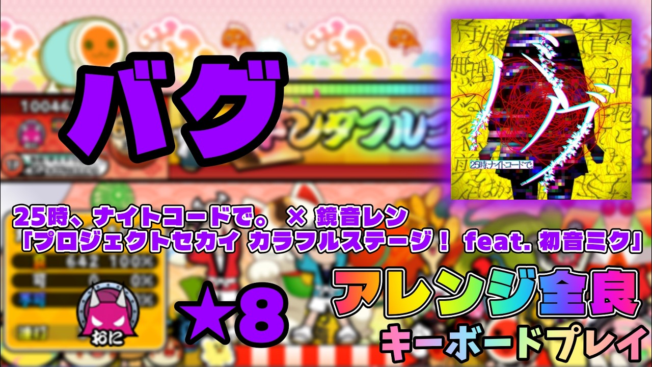 [TNDE] バグ ★8 アレンジマシマシで全良してみた ※アレンジ注意