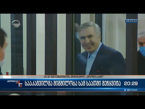 სააკაშვილმა შიმშილობა სამ საათში შეწყვიტა