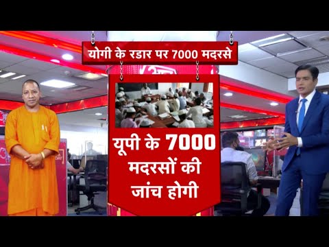 UP के 7 हजार मदरसों की जांच होगी | Madarsa Adhunikikaran Scheme News | CM Yogi Adityanath | Latest