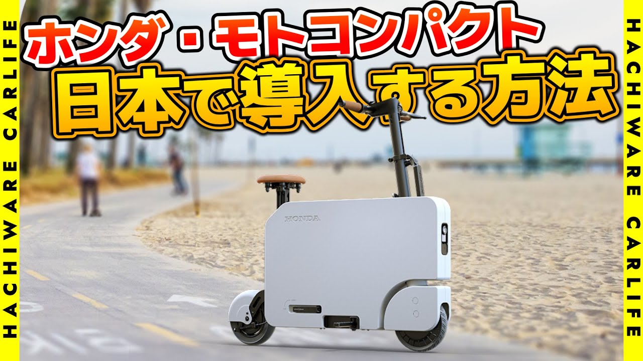 ホンダ「モトコンパクト」登場！ 箱型に折り畳めるカワイイ電動