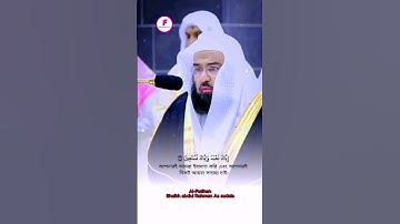 সূরাঃ আল-ফাতিহা | Al-Fatiha | سورة الفاتحة | Shaikh Abdul Rahman As Sudais @Musaafir660