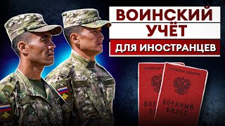 Никакой работы без ЭТОГО! / Все о воинском учете в России для иностранных граждан