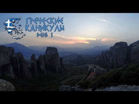 Греческие каникулы. День 1. Аренда авто в Афинах, дорога в Метеоры (Каламбаки)