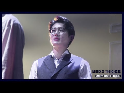 210515 낮 뮤지컬 '브라더스 까라마조프' 커튼콜 [유승현 배우님 FOCUS]