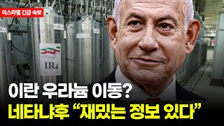 이란 우라늄 이동?, 네타냐후 “재밌는 정보 있다”