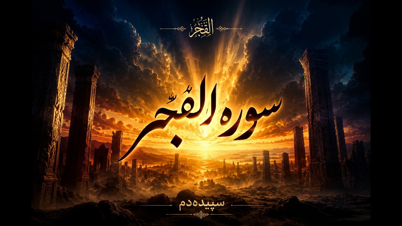 الفجر