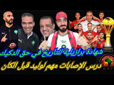 غلق محضر هشام الدكيك شنو ناقصنا لنكون أبطال العالم كيفاش الركراكي استفاد من الدرس 