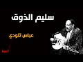 سليم الذوق سليم الذوق