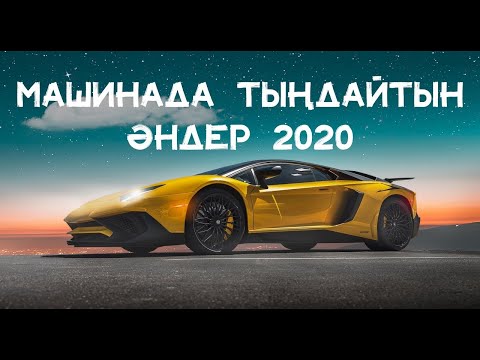 Қазақша әндер 2020.Машинада тыңдайтын әндер 2020.казакша музыка.қазақша музыка.музыка казакша 2020