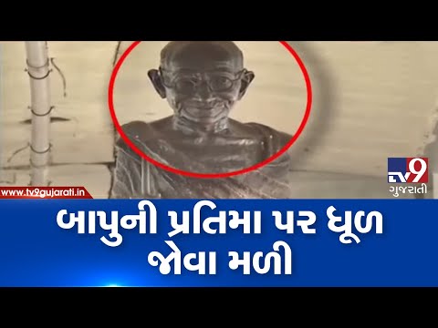 Ahmedabad: Dust seen on Gandhiji's idol at a program organized by AMC  at Income Tax| TV9News