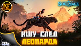 Soulmask | Выживание #4 | Поиск пантеры | Развитие поселения