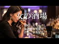 女の酒場 五木ひろしさんの歌唱です