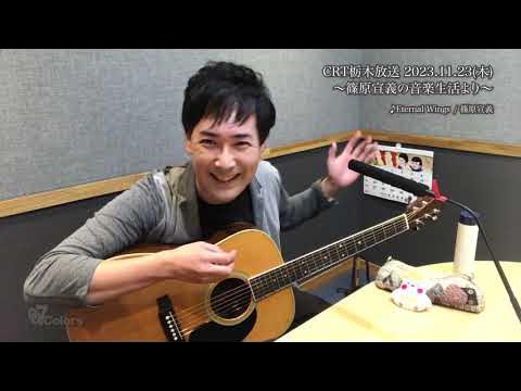 篠原宣義『Eternal Wings』CRT栃木放送「篠原宣義の音楽生活」アコギ弾語りver♪ YouTube
