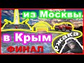 Финал поездки  из Москвы в Крым / Очень весёлая поездка