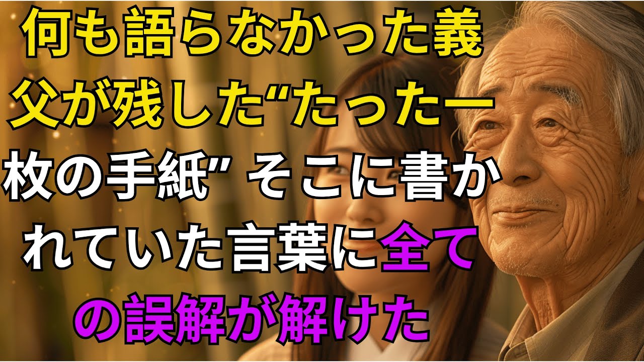 何も語らなかった義父が残した“たった一枚の手紙”──そこに書かれていた言葉に全ての誤解が解けた【家族再生】