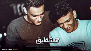 افجر مهرجان اتنين شقايق تيتو وبندق👥❤🔥