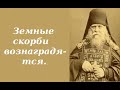 Земные скорби вознаградятся. Оптинский старец Анатолий (Зерцалов).