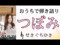 つぼみ/せきぐちゆき(おうちで弾き語りNO.103)