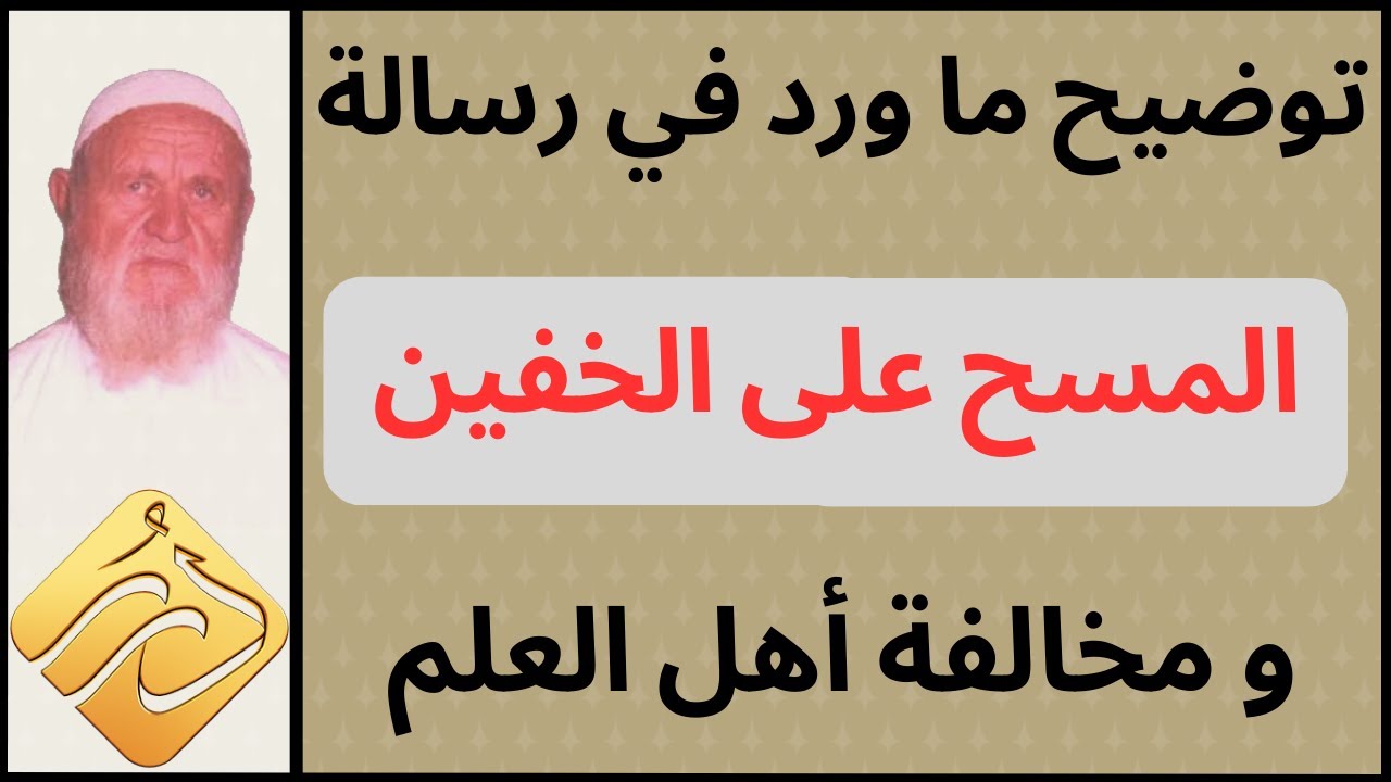 الشيخ الألباني توضيح ما ورد في رسالة المسح على الخفين