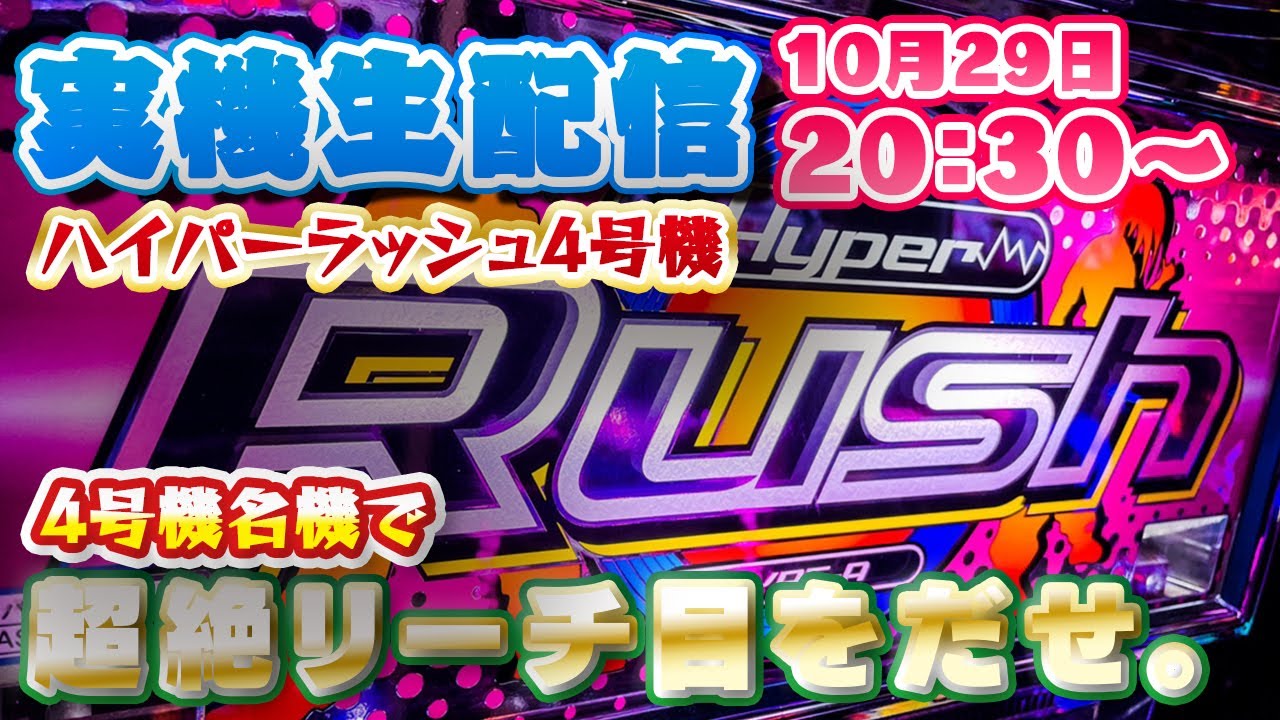 パチスロ】すろ吉 ハイパーラッシュ4号機で超絶リーチ目をだせるのか