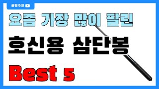 요즘 인기 많은 호신용 삼단봉 추천 Best5!! || 가격 비교 가성비 순위