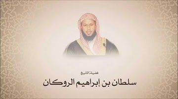 سلطان بن إبراهيم الروكان l سورة الحاقة