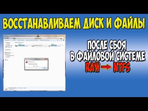 Восстанавливаем файловую систему и файлы на диске RAW NTFS Восстанавливаем файловую систему и файлы на диске RAW NTFS