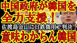 【中国政府が韓国を全面支援！中国政府『韓国をイジメるのはやめろ！』】北京五輪ボイコットしない宣言へのご褒美か！？佐渡島の金山に日本製鉄への元徴用工問題。中国に味方される韓国は西側諸国を離れるつもり？