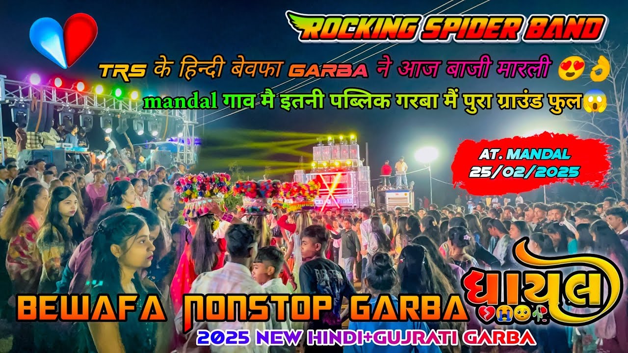 Rocking Spider Band At Mandal |💔 Bewafa Nonstop Garba 2025 |🧡 Hindi + Gujarati Garba Mix